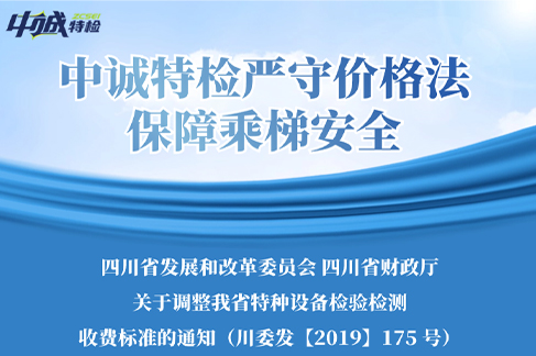 中诚特检严守价格法 保障乘梯安全